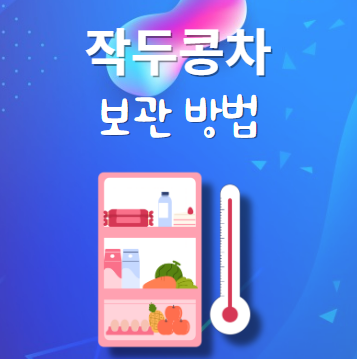작두콩차 보관법