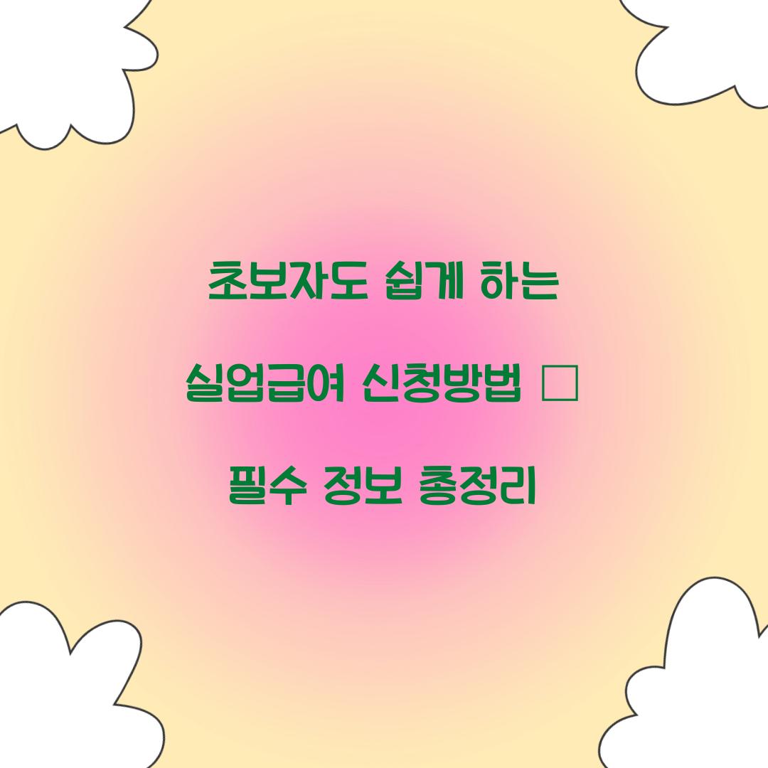 초보자도 쉽게 하는 실업급여 신청방법