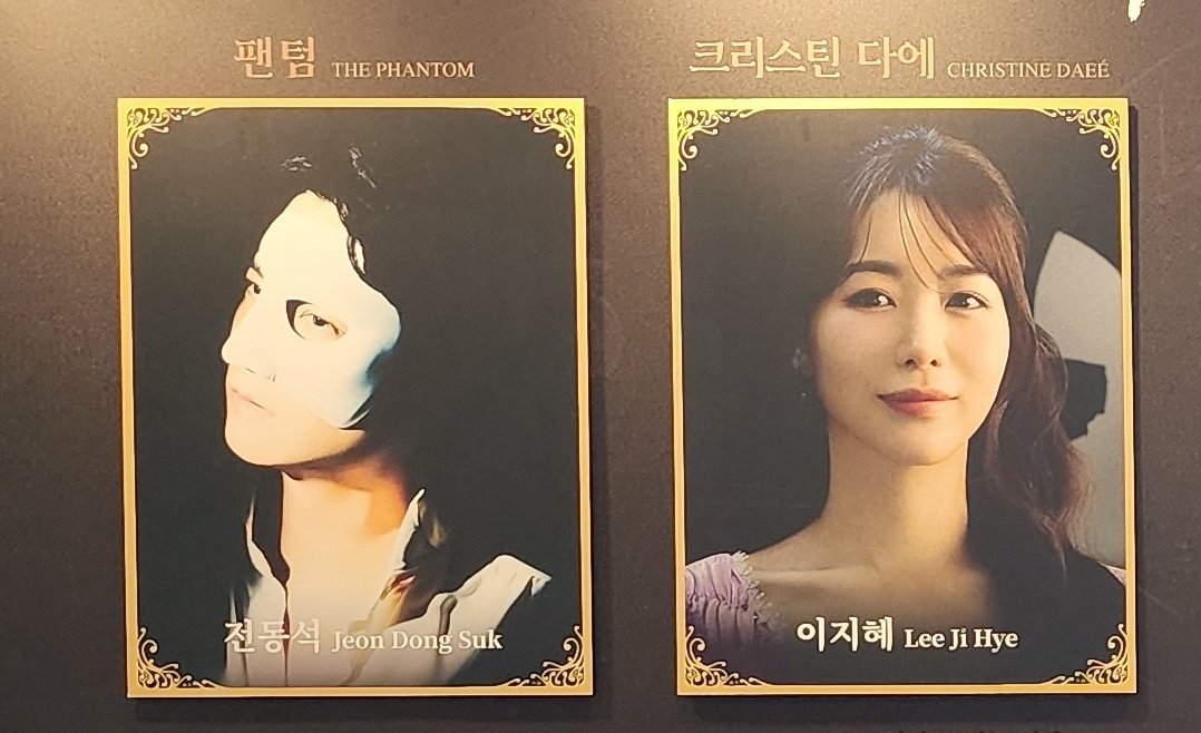 캐스팅 보드에서 전동석 팬텀과 이지혜 크리스틴 크롭한 사진
