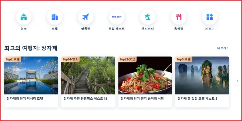 장가계-관광명소-예매-항공권-호텔-등을-간편하게-확인할-수-있는-방법