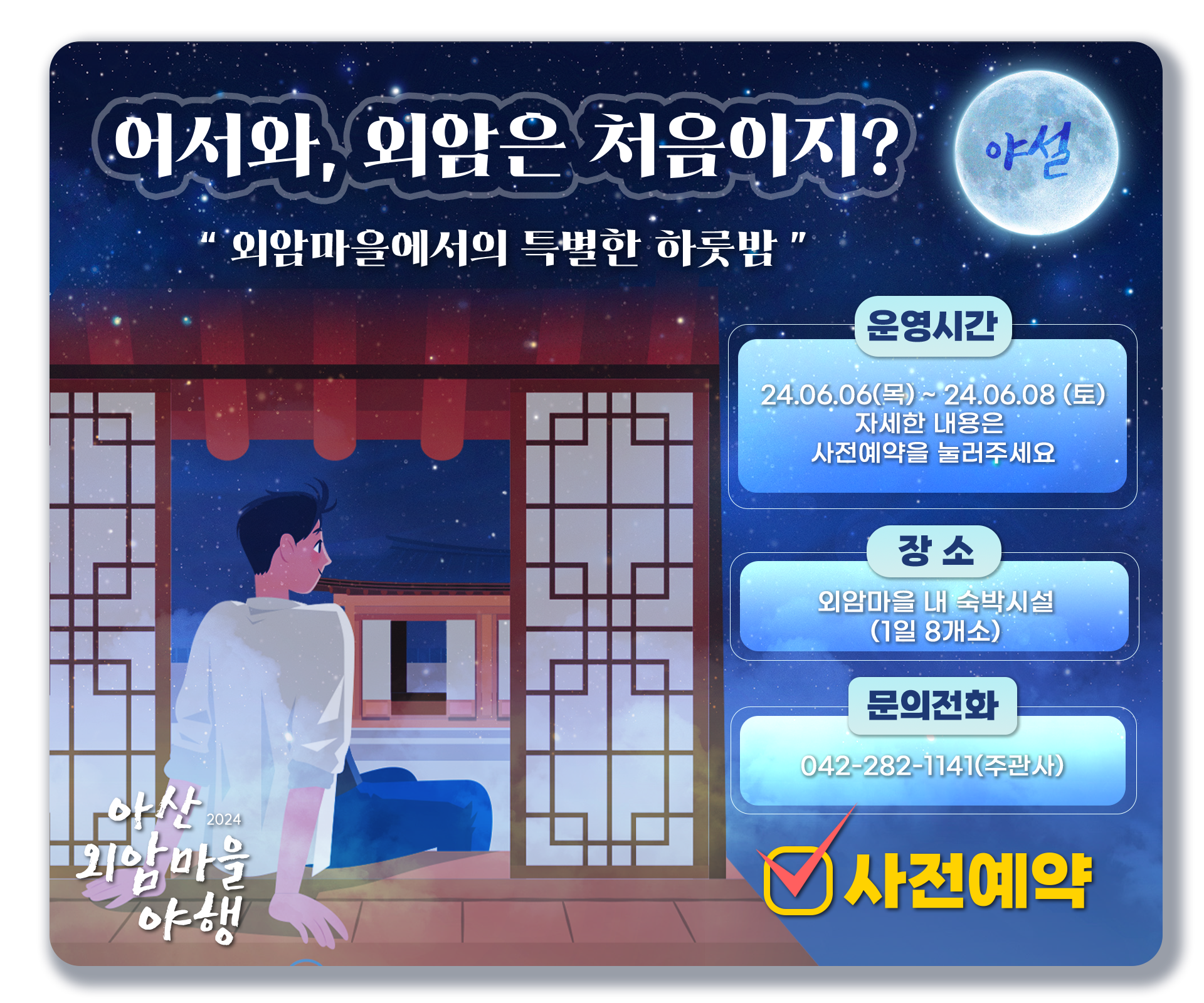 아산 외암마을 외암유숙 사전예약