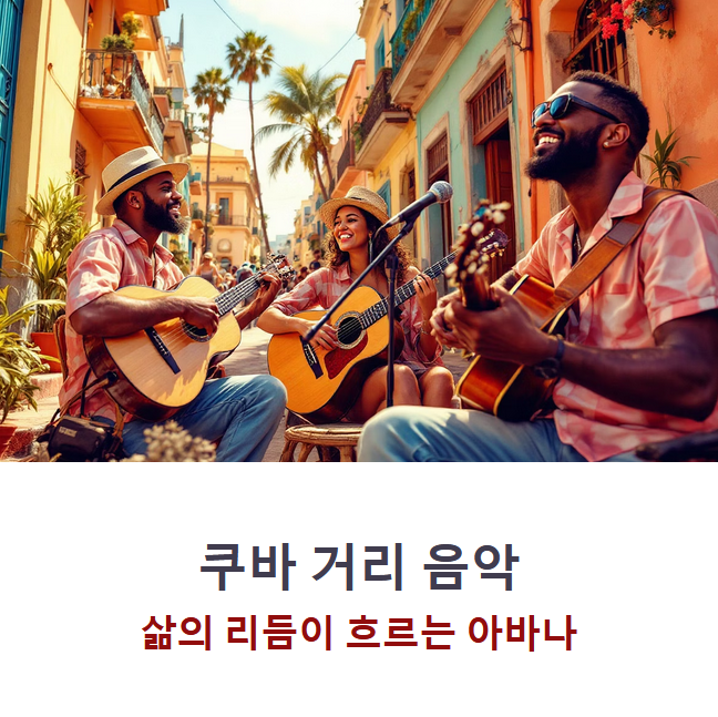 쿠바의 거리 음악가들, 매일이 축제 같은 삶의 리듬