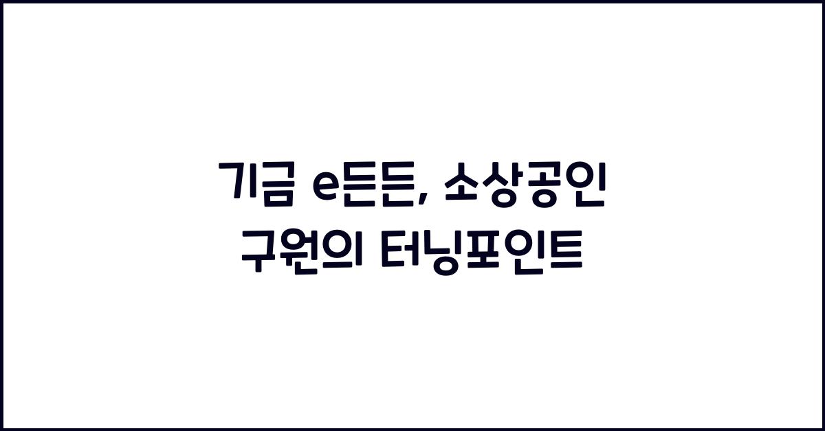 기금 e든든