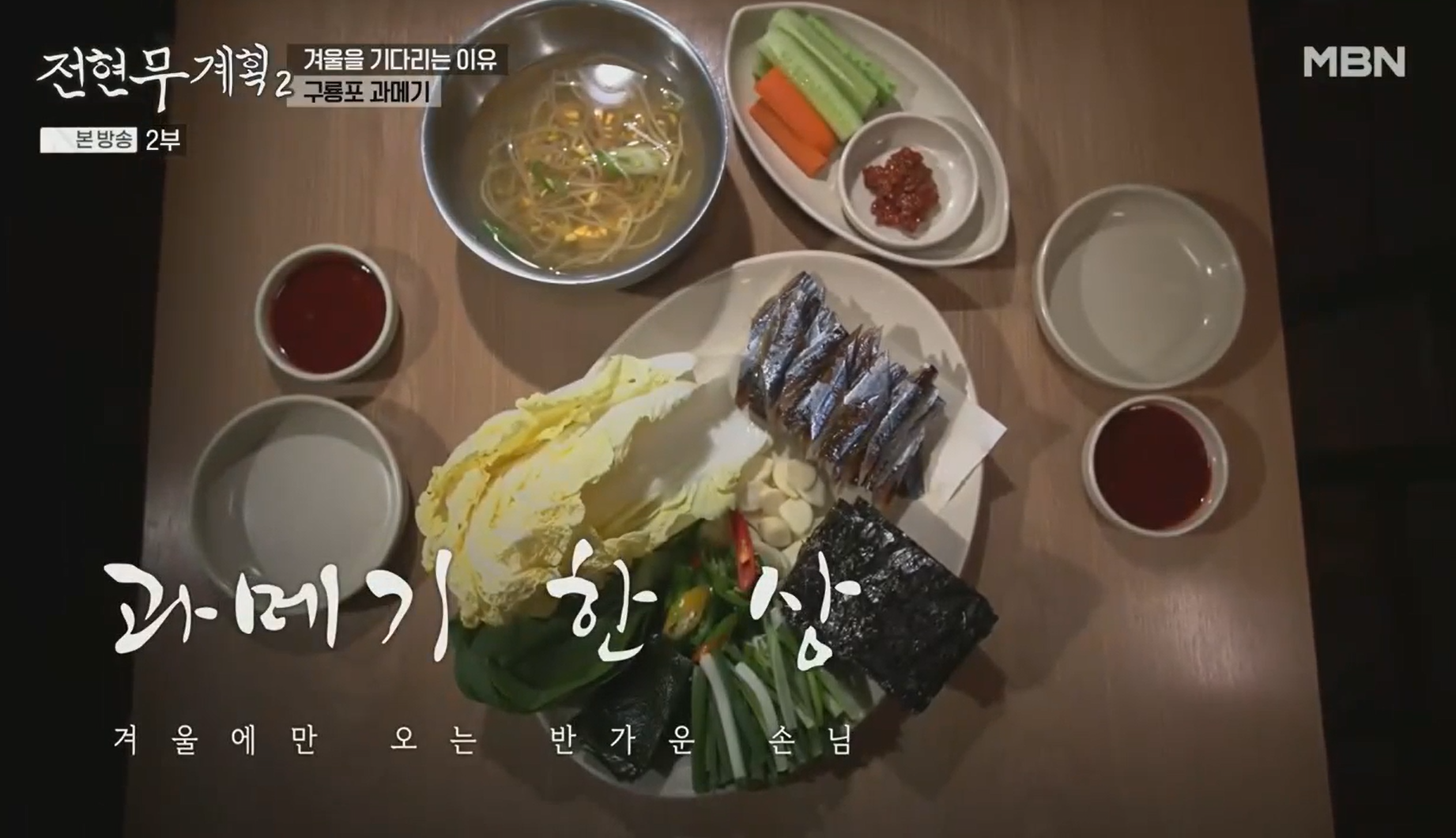 겨울에만-오는-반가운-손님-과메기-한-상차림