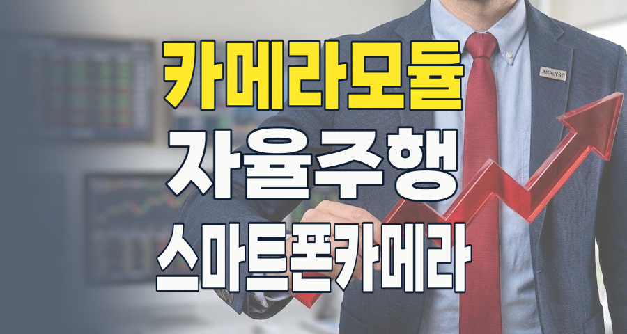 2026년 투자 전략: 스마트폰 넘어 자율주행 시대를 이끄는 카메라모듈/부품 테마 집중 분석