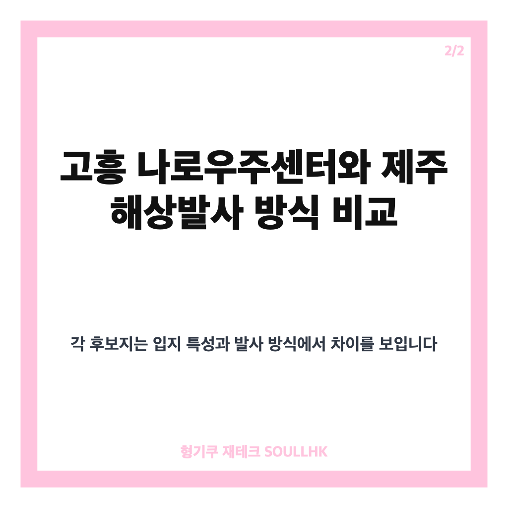 제2우주센터 유치전 10월 최종 결판 앞둔 고흥 나로와 제주 해상발사 경쟁 분석 카드뉴스 3