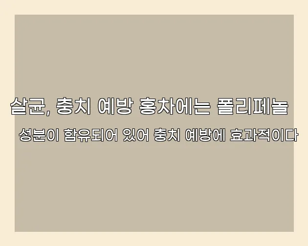 살균, 충치 예방 홍차에는 폴리페놀 성분이 함유되어 있어 충치 예방에 효과적이다