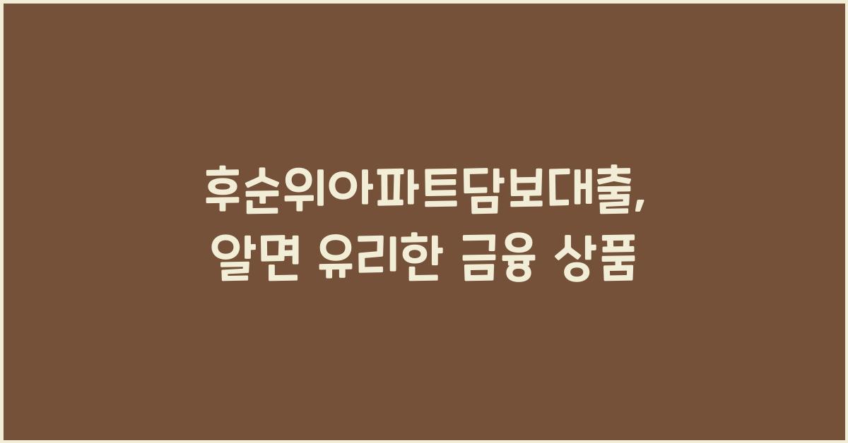 후순위아파트담보대출