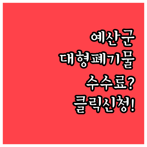 예산군 대형 폐기물 수수료와 온라인 ..