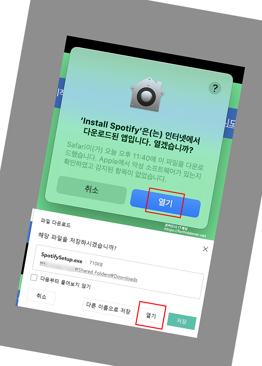 스포티파이 설치를 하기전에 인터넷에서 다운로드된 앱인지 설치 권한을 묻는 사진
