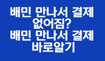 배민 만나서 결제 바로알기