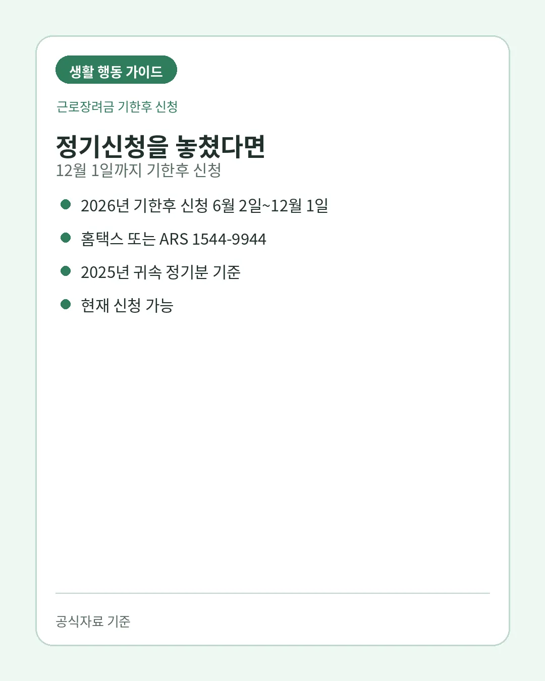 근로장려금 기한후 신청 가구유형 소득 재산조건