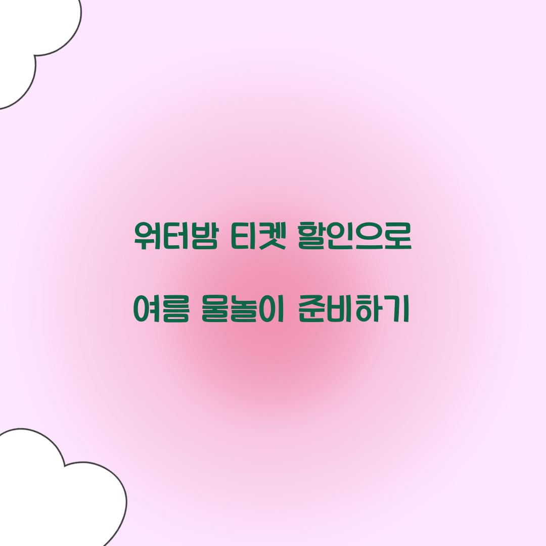 워터밤 티켓 할인