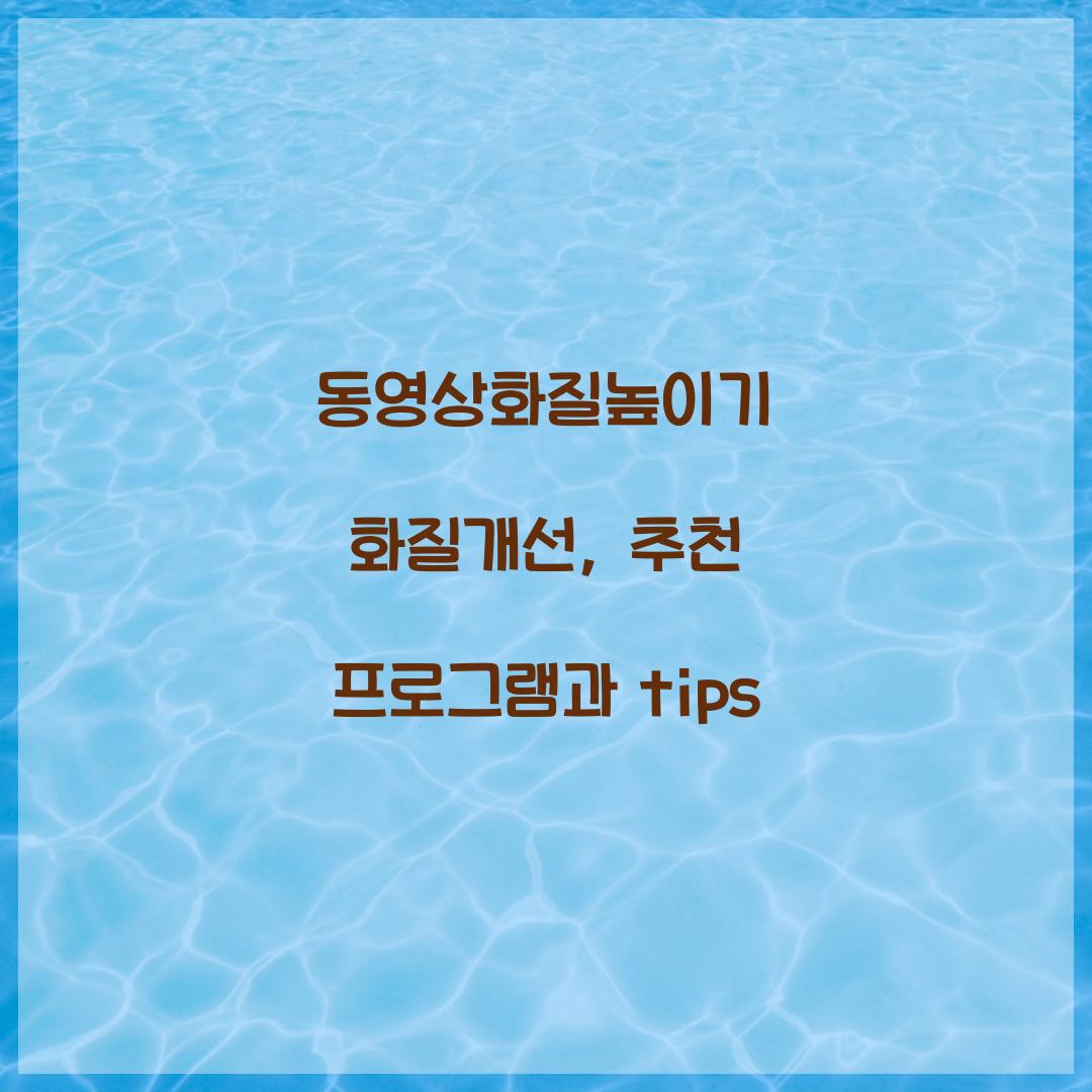 동영상화질높이기 화질개선