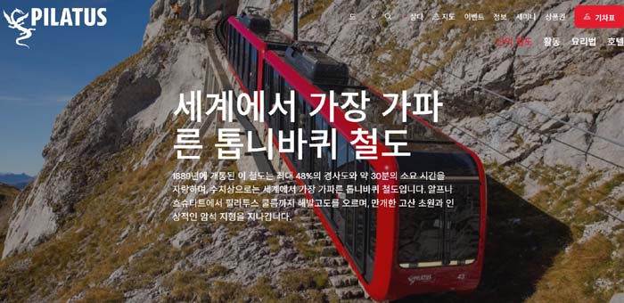 세계에서 가장 가파른 톱니바퀴 철도. 이미지 출처 - Platus 공식 홈페이지