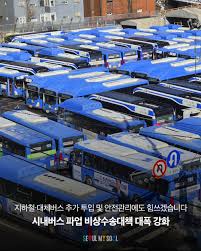 서울 시내버스 파업ㅣ실시간 노선 및 대체 교통수단 가이드