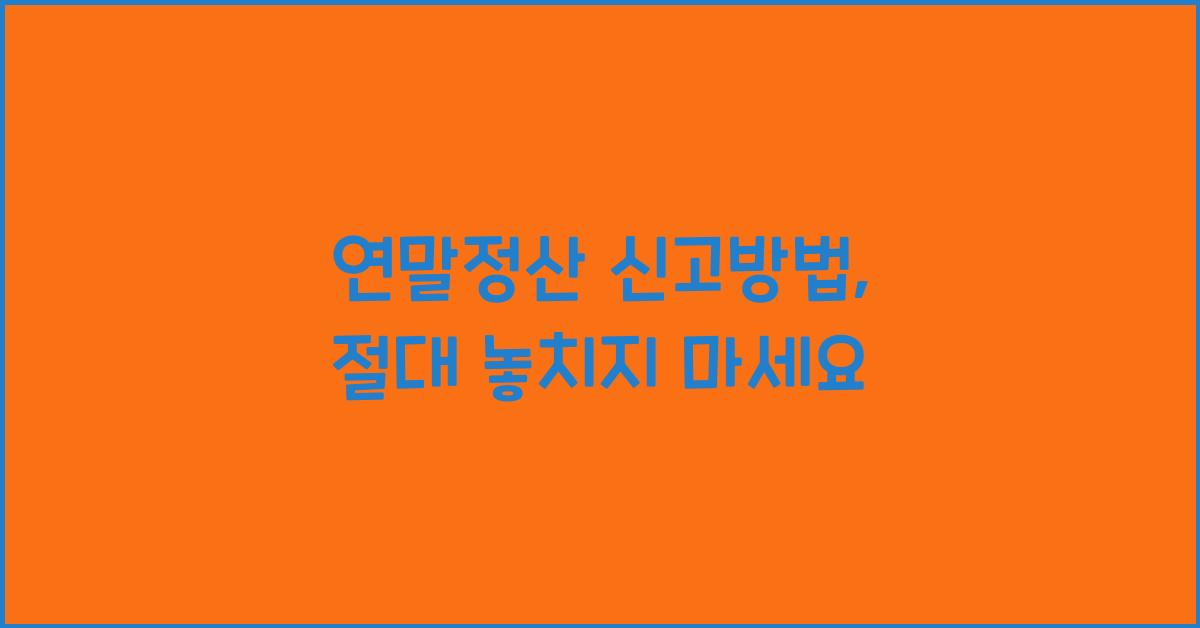연말정산 신고방법