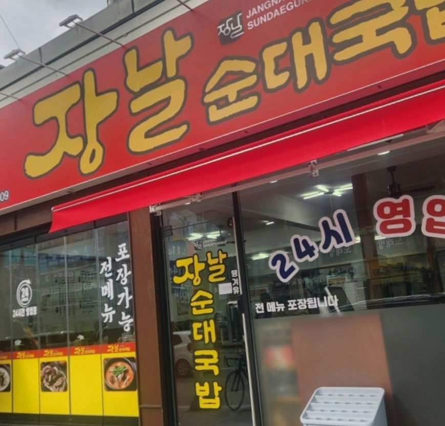 청주 가경동 터미널 맛집 : 장날순대국밥 가경터미널점