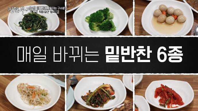 밑반찬