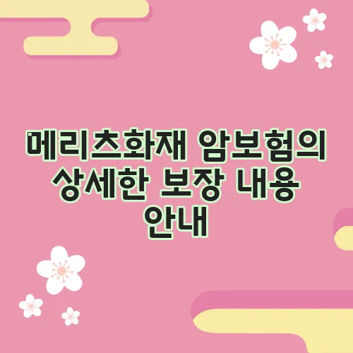 메리츠화재 암보험의 상세한 보장 내용 안내