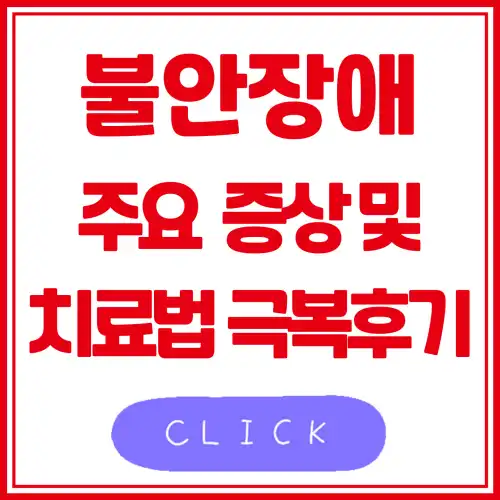 불안장애 주요 증상 및 치료법 극복 후기 썸네일