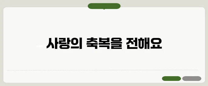 결혼식 덕담 모음 정리 품격 있고 따뜻한 말 한마디