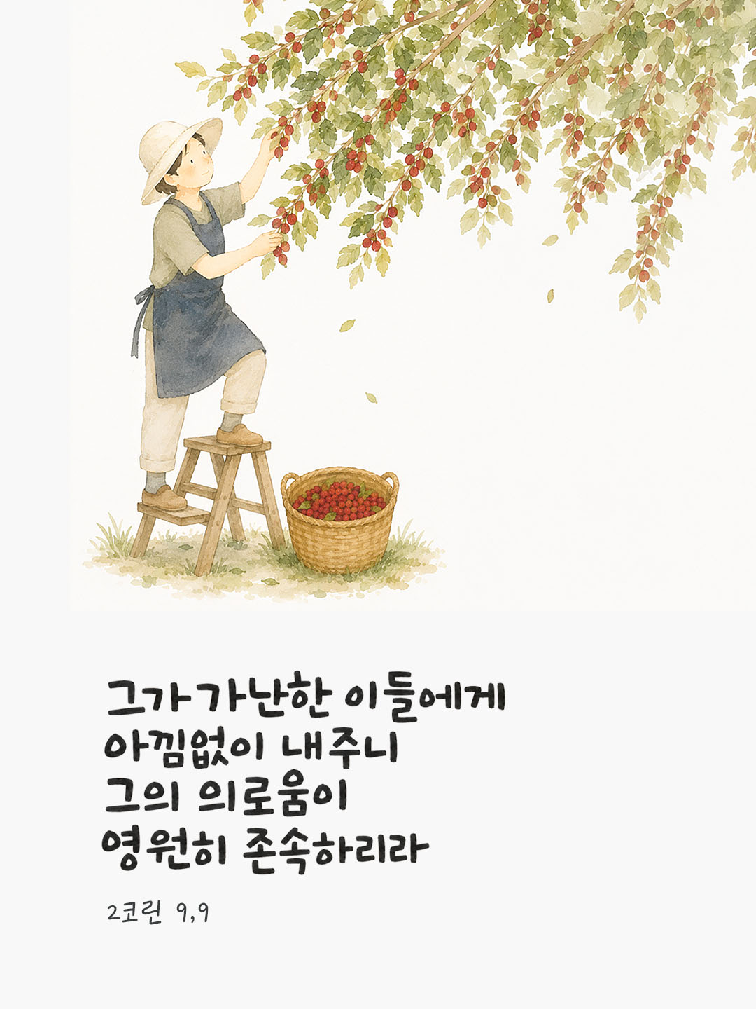 오늘 말씀카드 코린토2서 9장 9절 성경구절 이미지