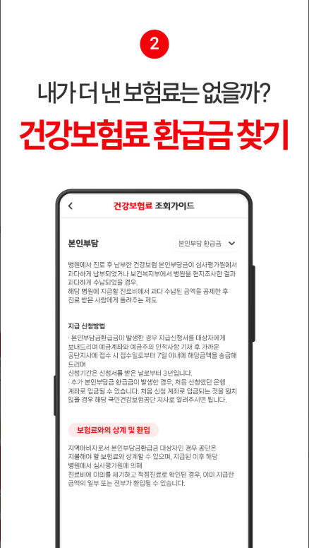 건강보험료 조회, 건강보험료 계산, 숨은 건강보험 환급금 찾기