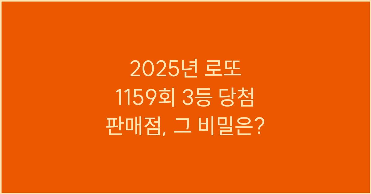 2025년 로또 1159회 3등 당첨 판매점