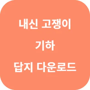 유형+내신 고쟁이 기하 답지 섬네일