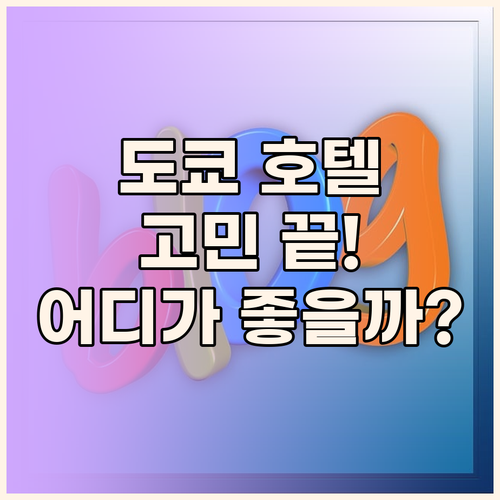 도쿄 호텔 고민 끝! 게이오 플라자