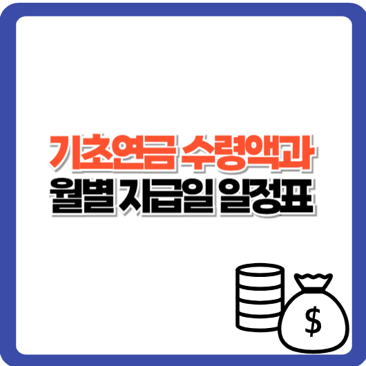 65세 이상, 2025 기초연금 수령액과 월별 지급일 일정표
