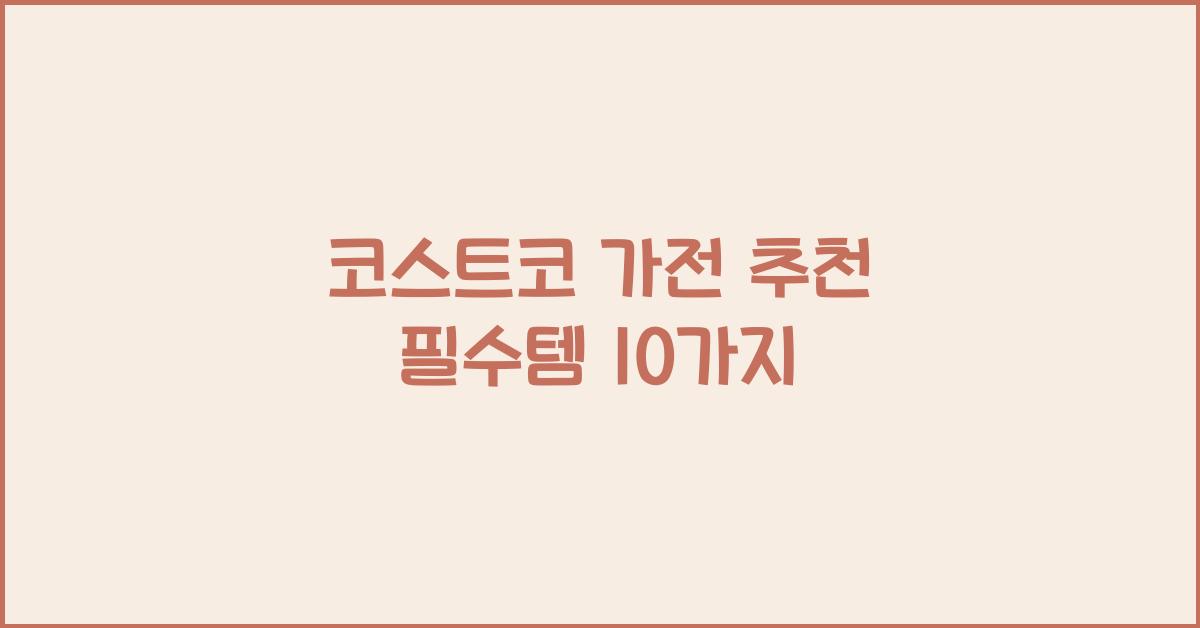 코스트코 가전 추천