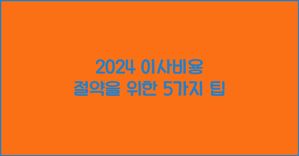 2024 이사비용