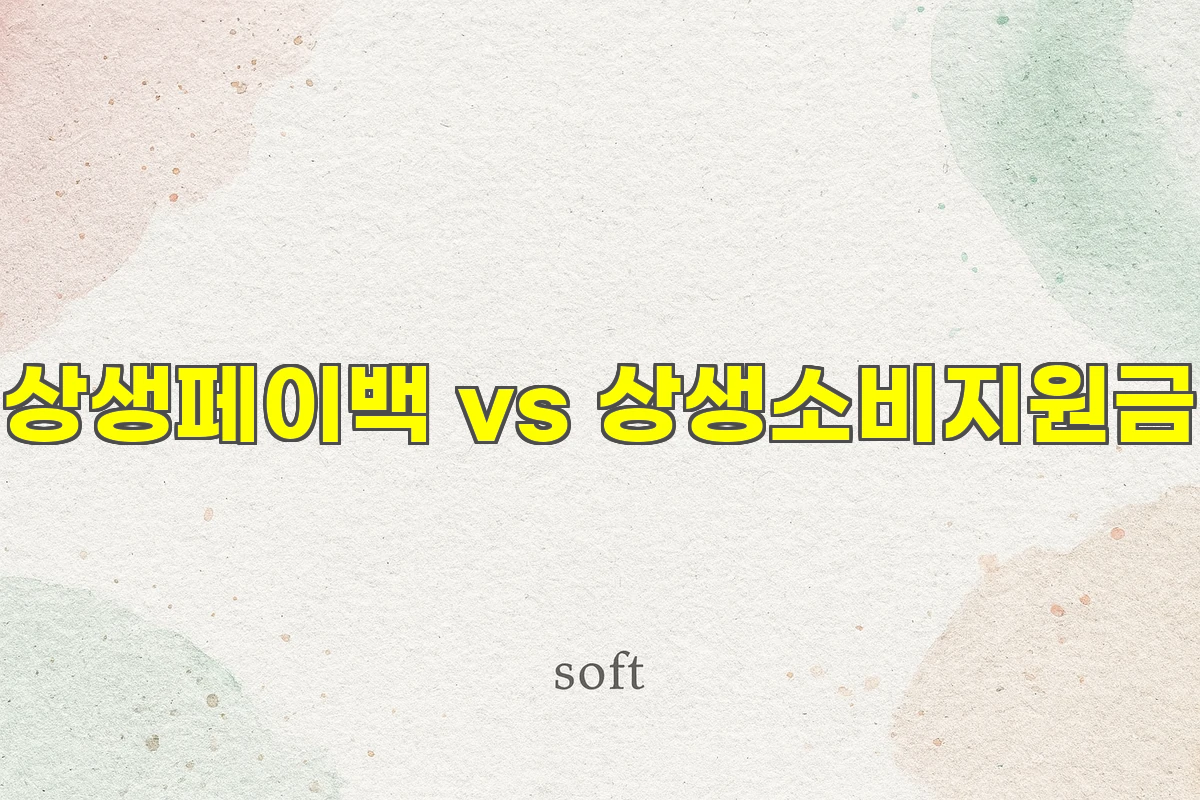 상생페이백 vs 상생소비지원금