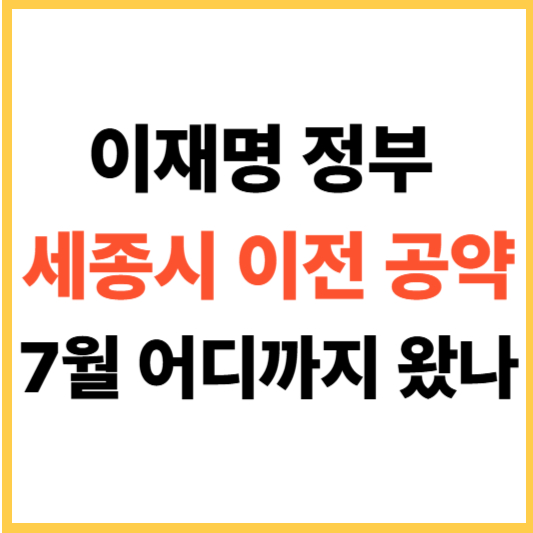 이재명 정부의 세종시 이전 공약, 2025년 7월 기준 어디까지 왔나?