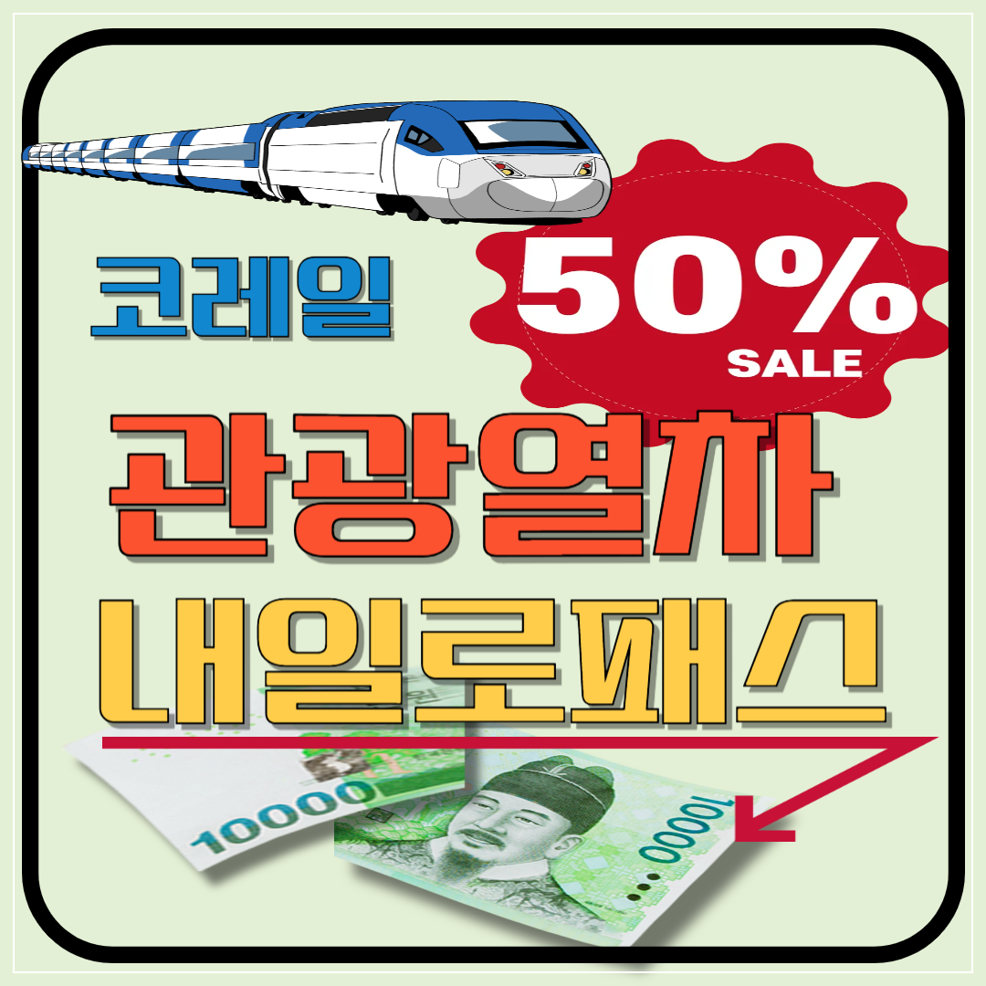 코레일 가을여행 관광열차 50%할인 + 내일로패스 1만원 할인 이미지