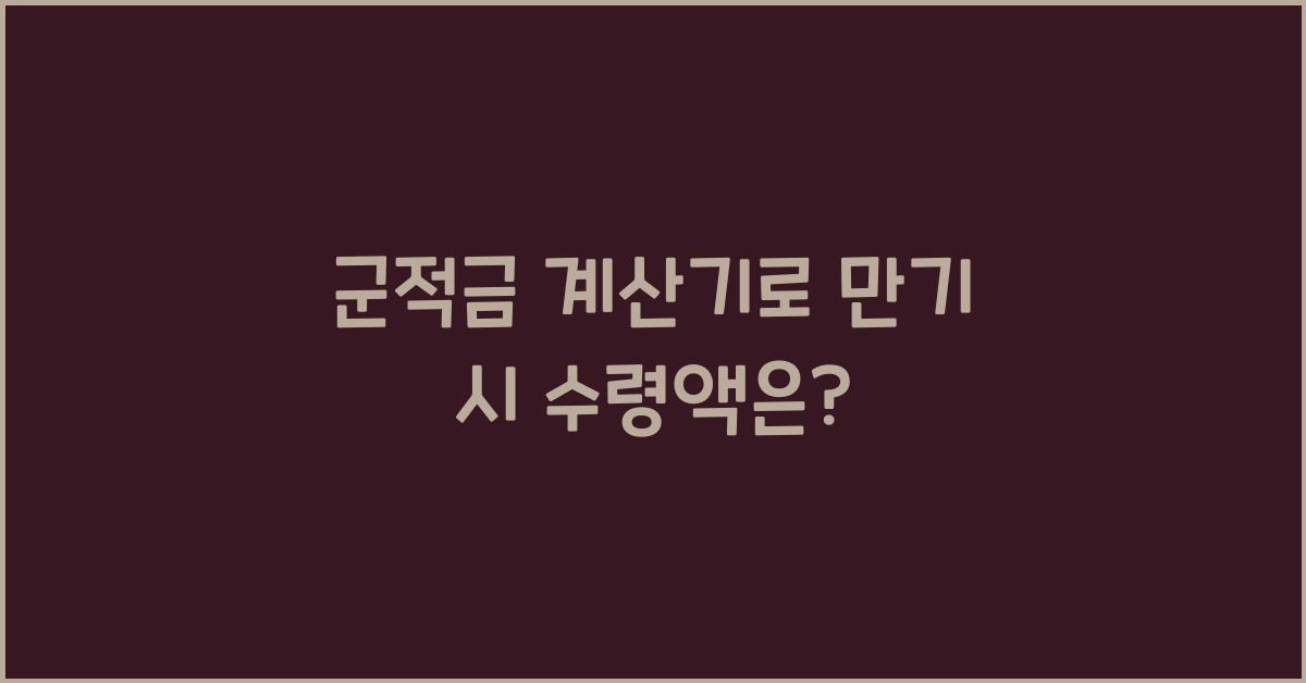 군적금 계산기