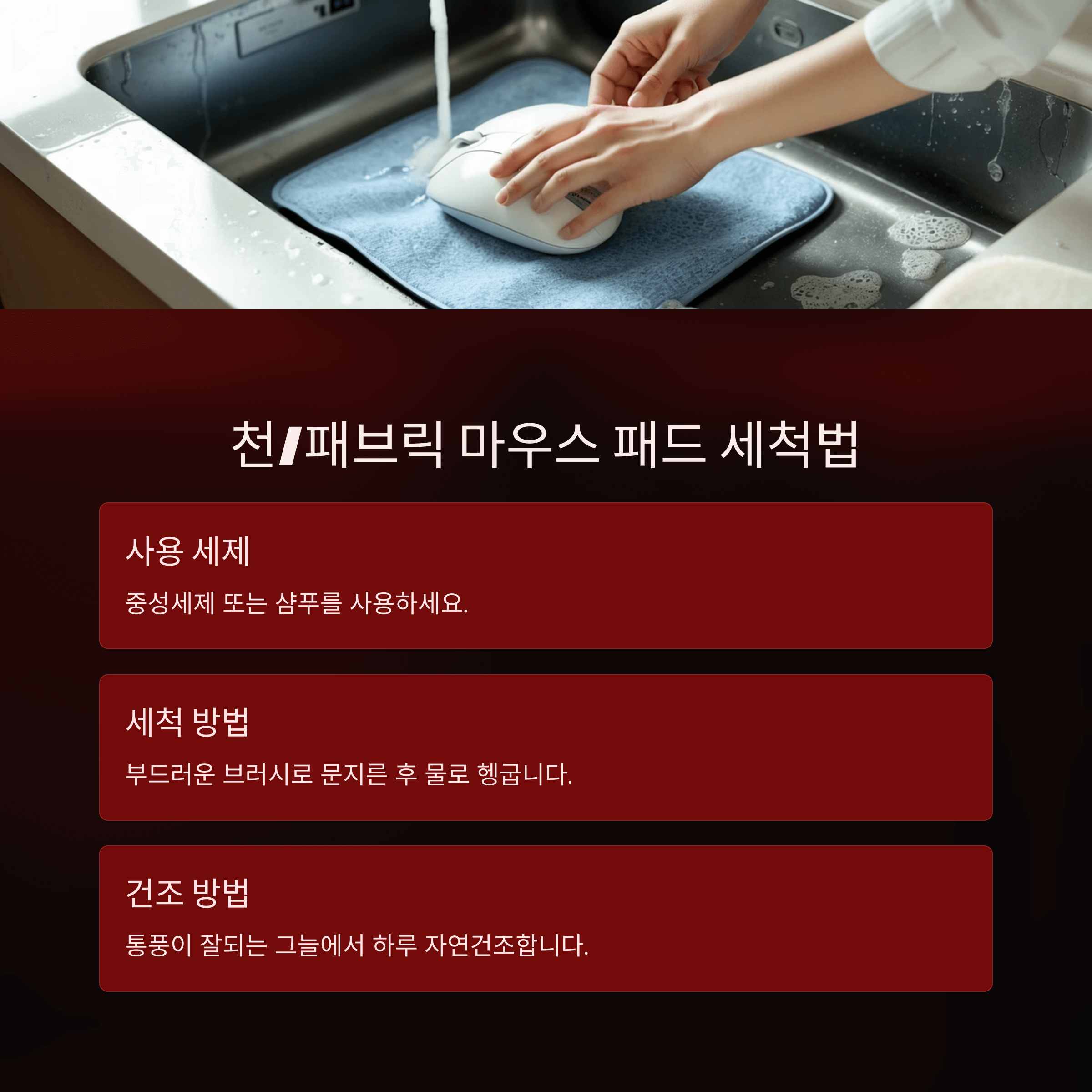 마우스 패드 청소의 모든 것