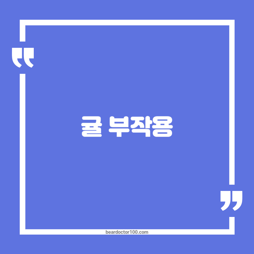 귤 부작용