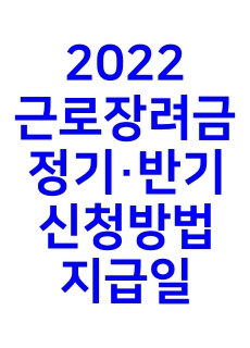 2022-근로장려금-정기-반기-신청방법-지급일이라고-적힌-썸네일-이미지