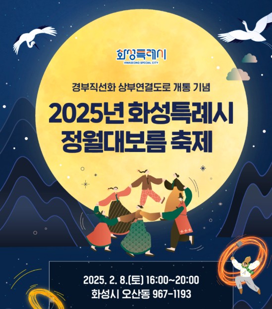 화성시 정월대보름 축제