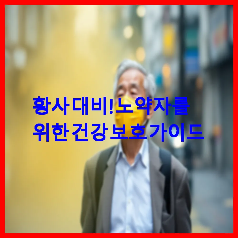 황사 대비! 노약자를 위한 건강 보호 가이드