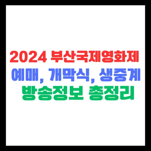 부산국제영화제-예매