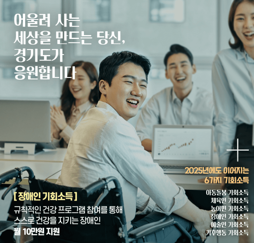 2025 경기도 장애인 기회소득 월 10만원 지원대상 신청방법