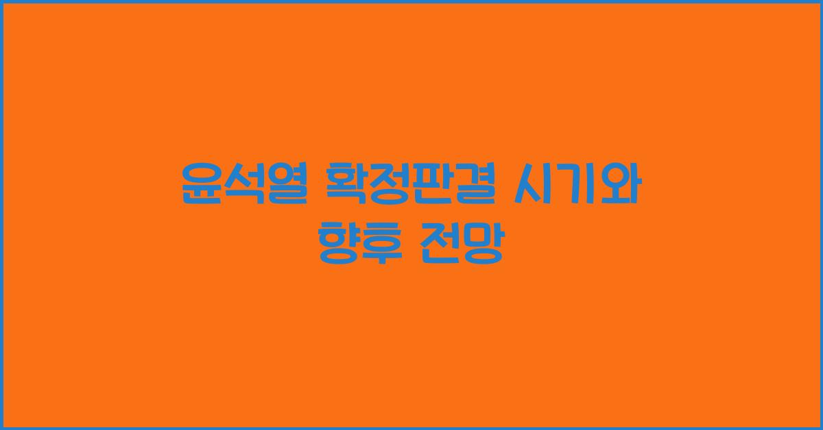 윤석열 확정판결 시기