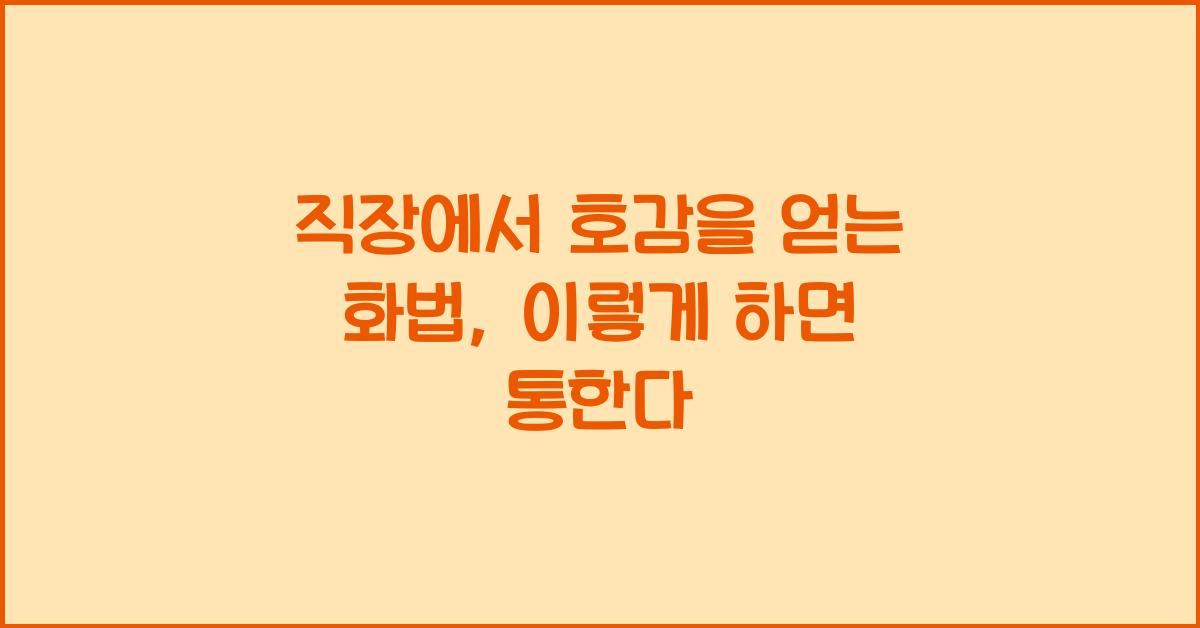 직장에서 호감을 얻는 화법