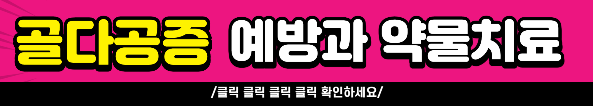 골다공증 예방과 약물치료