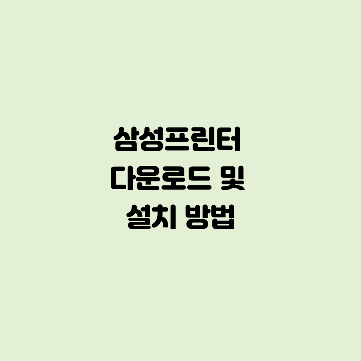 삼성프린터 다운로드 및 설치 방법