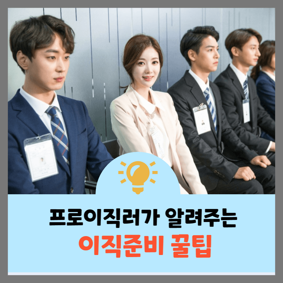 프로이직러가-알려주는-이직준비하는 방법